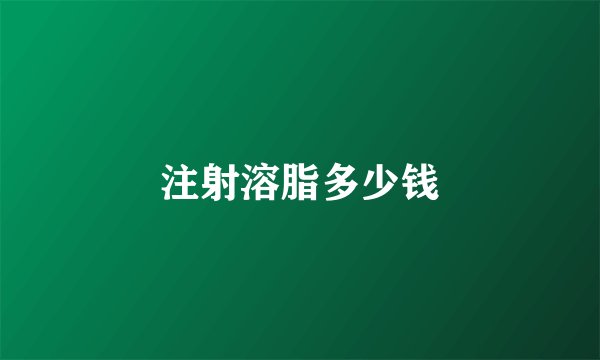 注射溶脂多少钱
