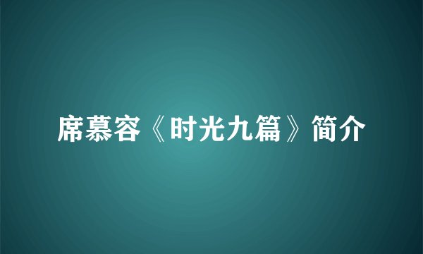 席慕容《时光九篇》简介