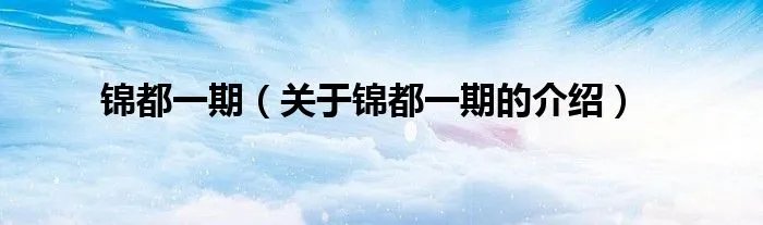 锦都一期（关于锦都一期的介绍）
