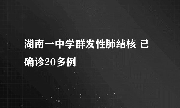 湖南一中学群发性肺结核 已确诊20多例