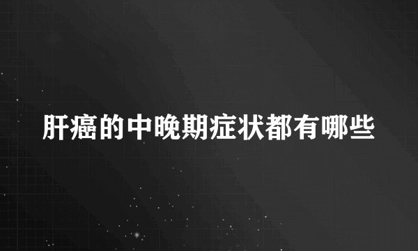 肝癌的中晚期症状都有哪些