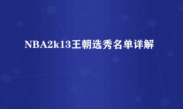 NBA2k13王朝选秀名单详解