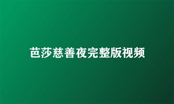 芭莎慈善夜完整版视频
