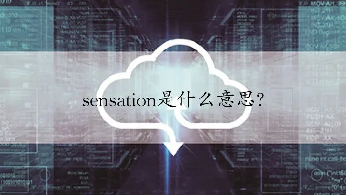 sensation是什么意思?