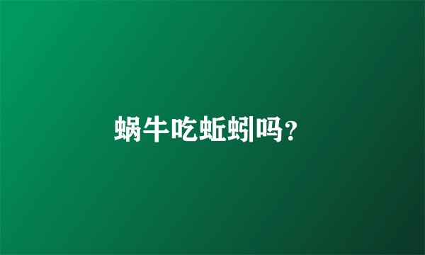 蜗牛吃蚯蚓吗?