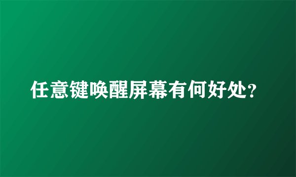 任意键唤醒屏幕有何好处？