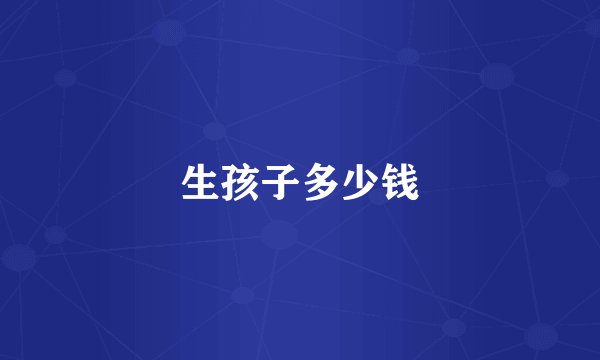 生孩子多少钱