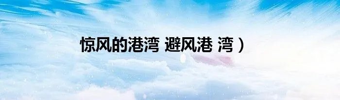 惊风的港湾 避风港 湾)