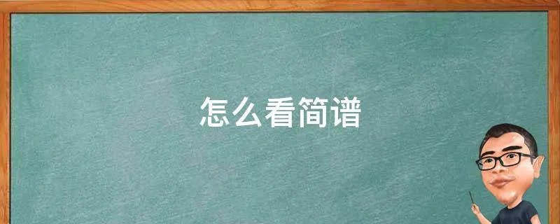 怎么看简谱