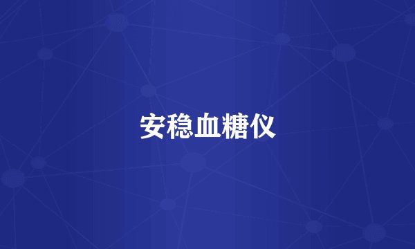 安稳血糖仪