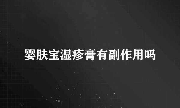 婴肤宝湿疹膏有副作用吗
