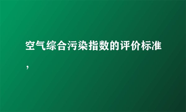 空气综合污染指数的评价标准,