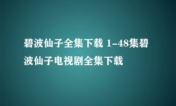 碧波仙子全集下载 1-48集碧波仙子电视剧全集下载