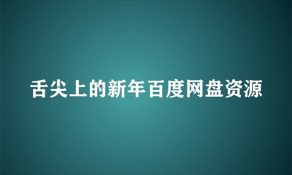 舌尖上的新年百度网盘资源