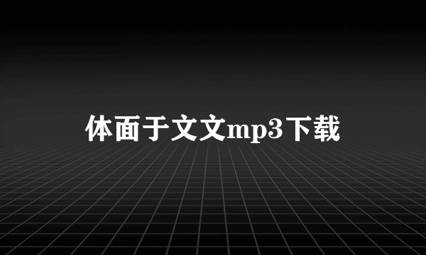 体面于文文mp3下载
