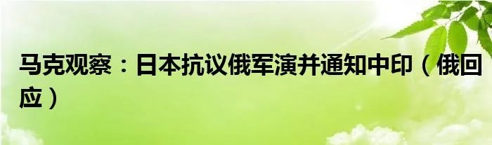 马克观察:日本抗议俄军演并通知中印(俄回应)