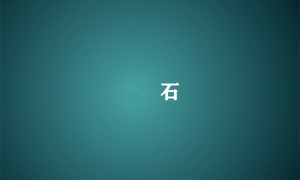 膽結石