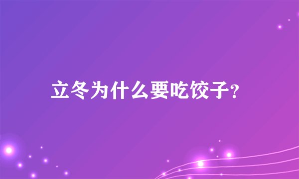 立冬为什么要吃饺子?