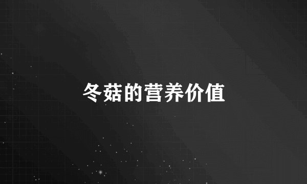 冬菇的营养价值