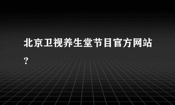 北京卫视养生堂节目官方网站？