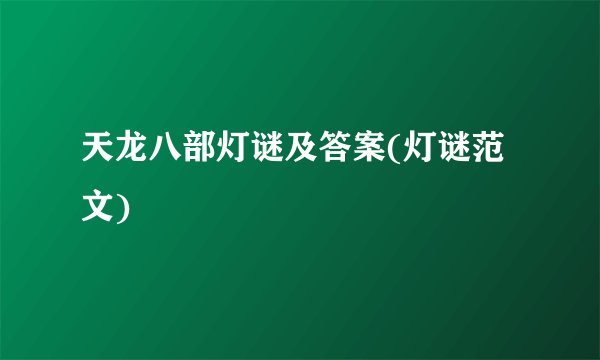 天龙八部灯谜及答案(灯谜范文)