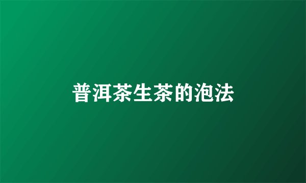 普洱茶生茶的泡法