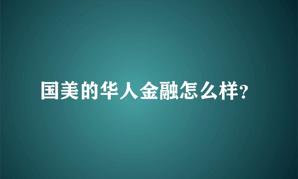 国美的华人金融怎么样?