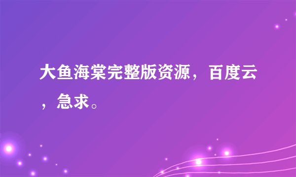 大鱼海棠完整版资源，百度云，急求。