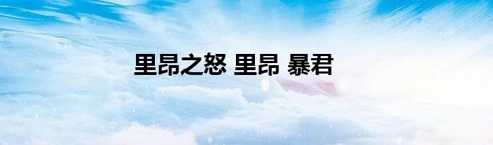 里昂之怒 里昂 暴君