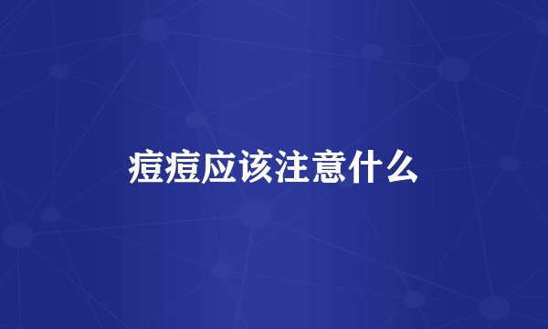 痘痘应该注意什么