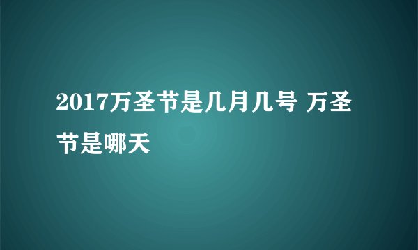 2017万圣节是几月几号 万圣节是哪天