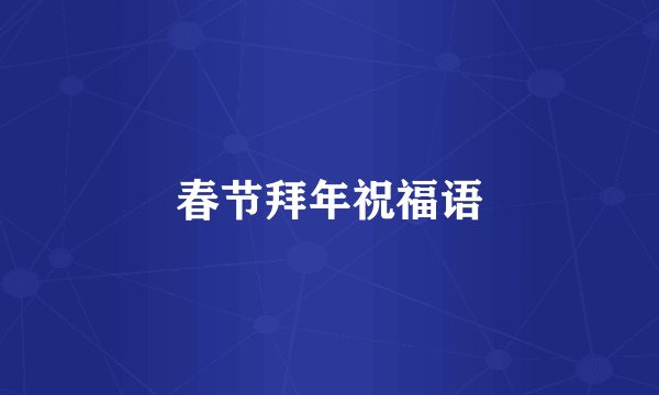春节拜年祝福语