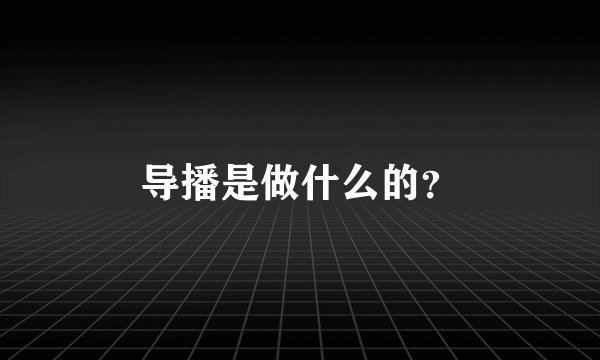 导播是做什么的?