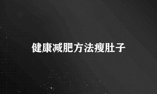 健康减肥方法瘦肚子