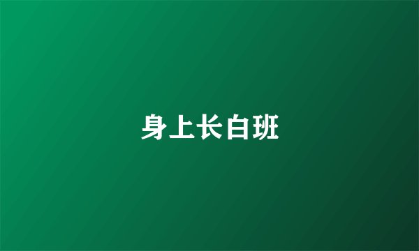 身上长白班