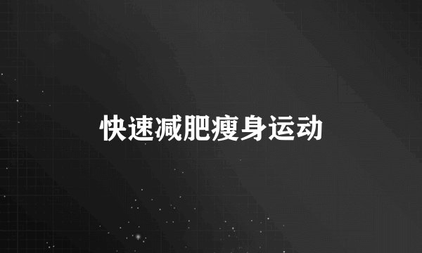 快速减肥瘦身运动
