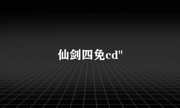 仙剑四免cd