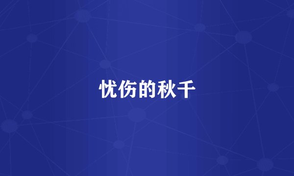 忧伤的秋千