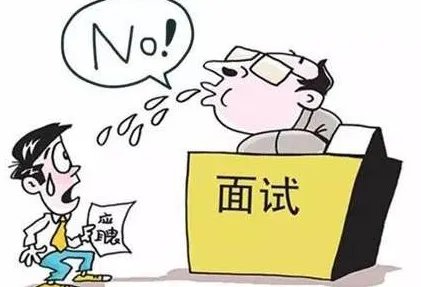 单身面试为什么被刷？
