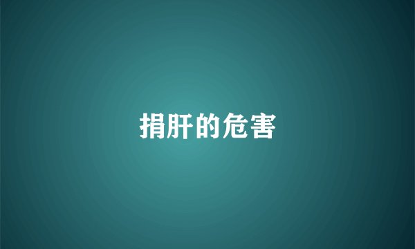 捐肝的危害