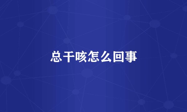 总干咳怎么回事