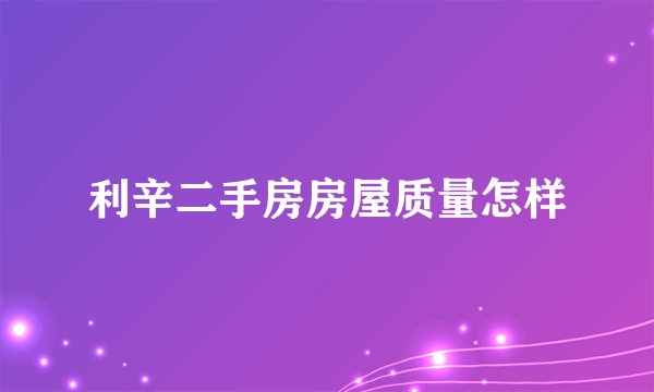 利辛二手房房屋质量怎样