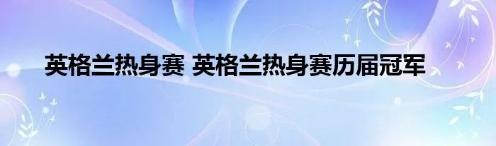英格兰热身赛 英格兰热身赛历届冠军