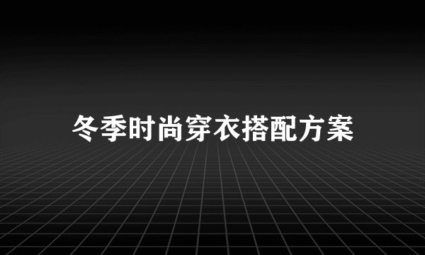 冬季时尚穿衣搭配方案