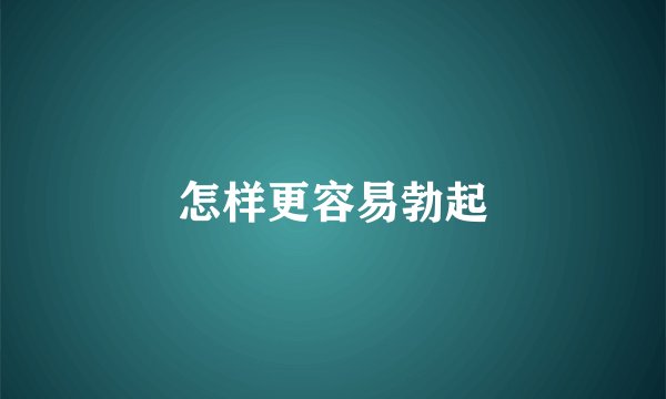 怎样更容易勃起