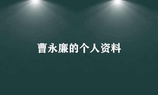 曹永廉的个人资料