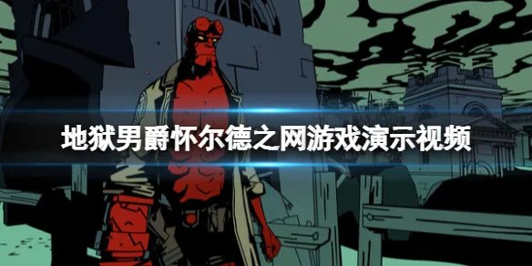 《地狱男爵怀尔德之网》好玩吗?游戏演示视频