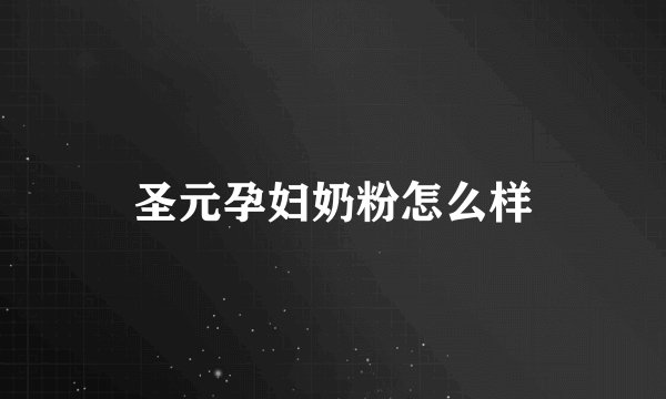 圣元孕妇奶粉怎么样