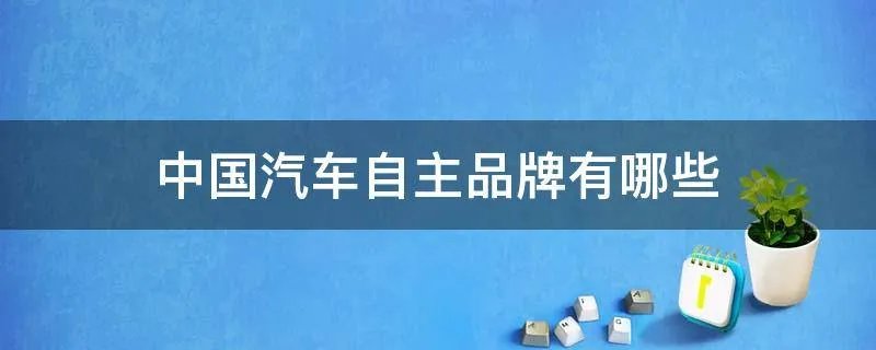 中国汽车自主品牌有哪些