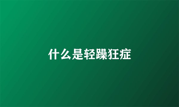 什么是轻躁狂症